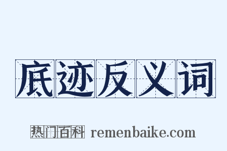 底迹反义词是什么意思的图片